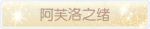 称号·阿芙洛之绪预览.png