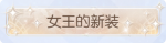 称号·女王的新装预览.png
