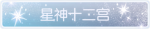 称号·星神十二宫预览.png