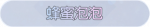称号·蜂蜜泡泡预览.png
