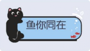 气泡·鱼你同在预览