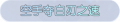 2025年4月3日 (四) 14:24版本的缩略图