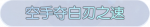 称号·空手夺白刃之速预览.png