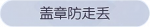 称号·盖章防走失预览.png
