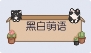 气泡·黑白萌语预览
