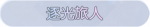 称号·逐光旅人预览.png
