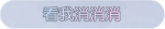 称号·看我消消消预览.png