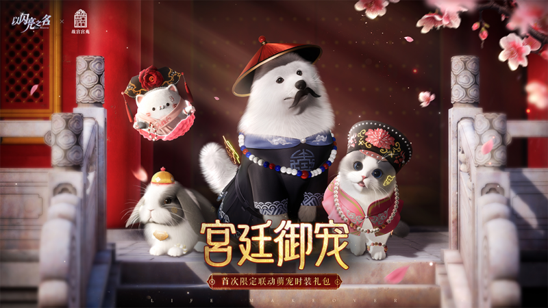 文件:联动-宫廷御宠.png