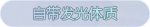 称号·自带发光体质预览.png