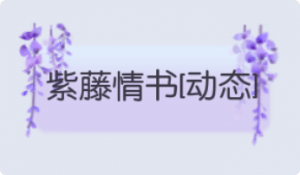 气泡·紫藤情书预览