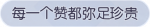 称号·每一个赞都弥足珍贵预览.png