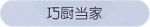 称号·巧厨当家预览.png