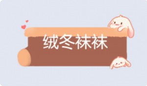 气泡·绒冬袜袜预览