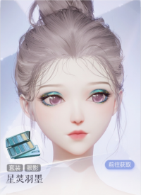 星焚羽墨预览.png