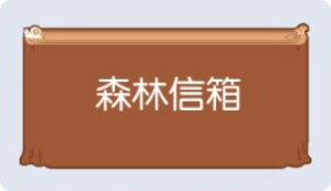 气泡·森林信箱预览