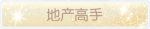 称号·地产高手预览.png