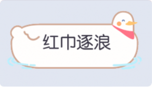 气泡·红巾逐浪预览