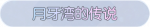 称号·月牙湾的传说预览.png