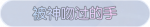 称号·被神吻过的手预览.png