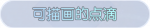 称号·可描画的点滴预览.png