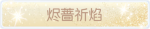 称号·烬蔷祈焰预览.png
