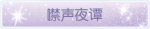 称号·噤声夜谭预览.png