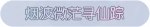 称号·烟波微茫寻仙踪预览.png