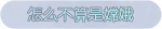 称号·怎么不算是嫦娥预览.png