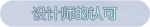 称号·设计师的认可预览.png