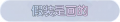 2025年3月20日 (四) 01:09版本的缩略图