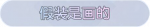 称号·假装是画的预览.png