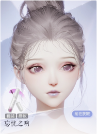 忘忧之吻预览.png