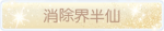 称号·消除界半仙预览.png