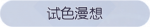 称号·试色漫想预览.png