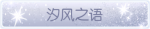 称号·汐风之语预览.png