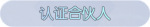 称号·认证合伙人预览.png