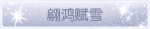 称号·翩鸿赋雪预览.png