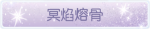 称号·冥焰熔骨预览.png