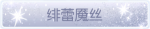 称号·绯蕾魇丝预览.png