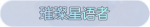称号·璀璨星语者预览.png