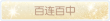 称号·百连百中预览.png