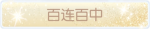 称号·百连百中预览.png