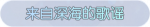 称号·来自深海的歌谣预览.png