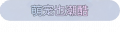 2025年6月16日 (一) 12:37版本的缩略图