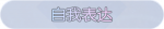 称号·自我表达预览.png