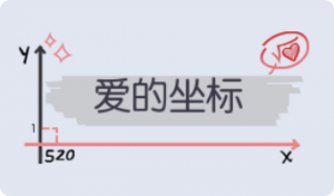 气泡·爱的坐标预览