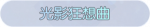 称号·光影狂想曲预览.png