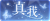 教程-真我图标.png