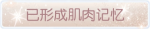 称号·已形成肌肉记忆预览.png