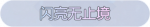 称号·闪亮无止境预览.png